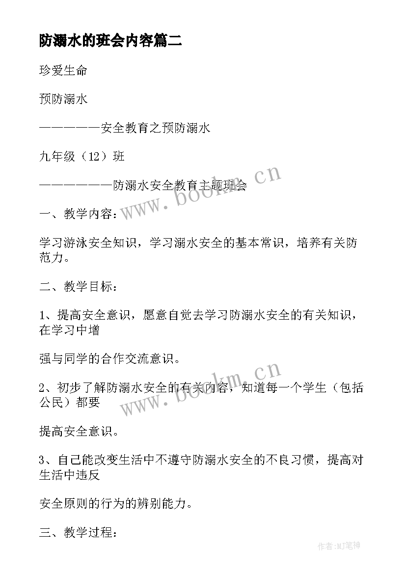 防溺水的班会内容 防溺水班会教案(模板7篇)