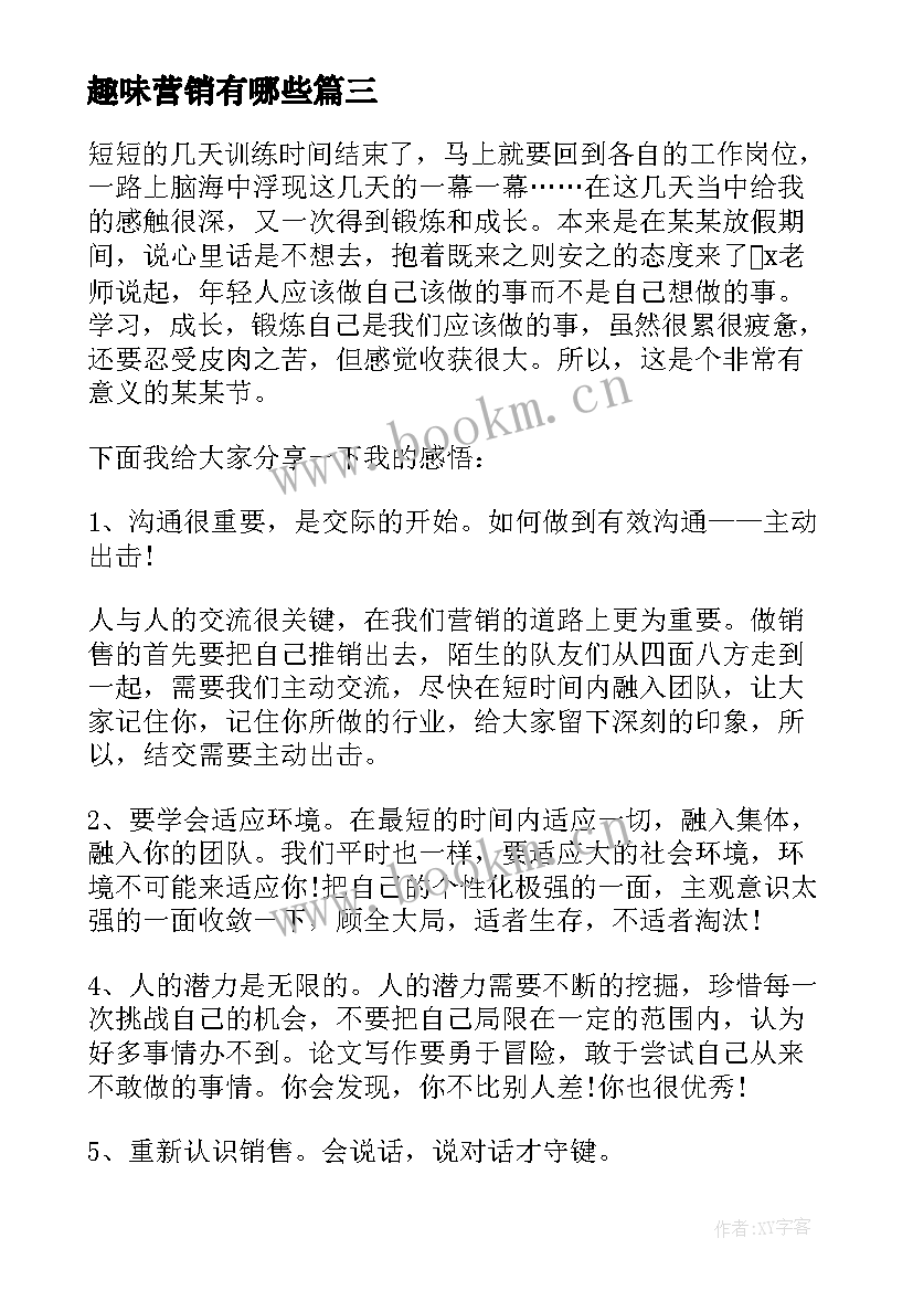 最新趣味营销有哪些 营销的心得体会(通用6篇)