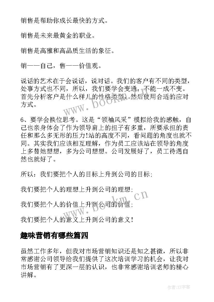 最新趣味营销有哪些 营销的心得体会(通用6篇)