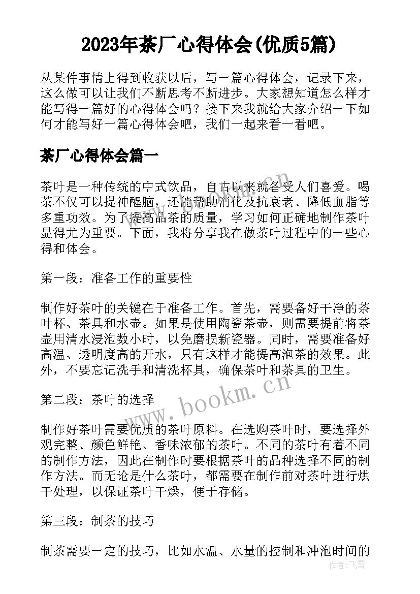 2023年茶厂心得体会(优质5篇)