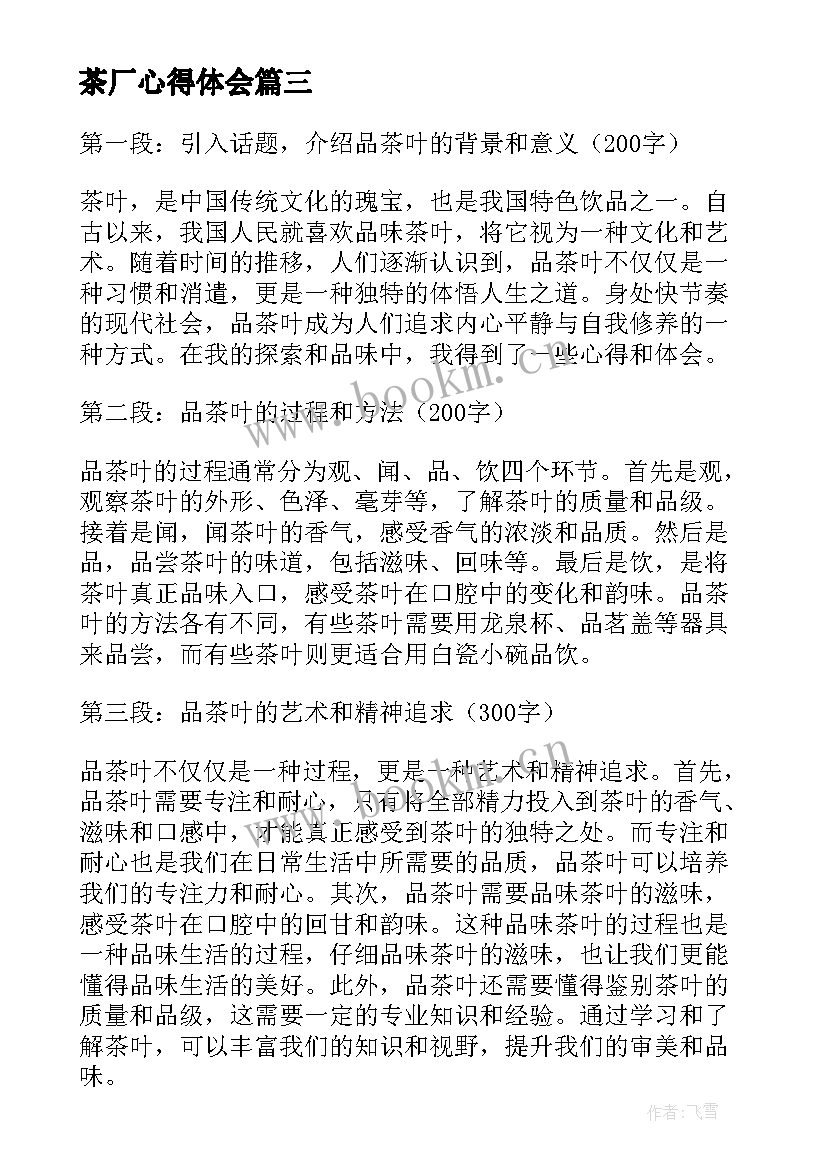 2023年茶厂心得体会(优质5篇)