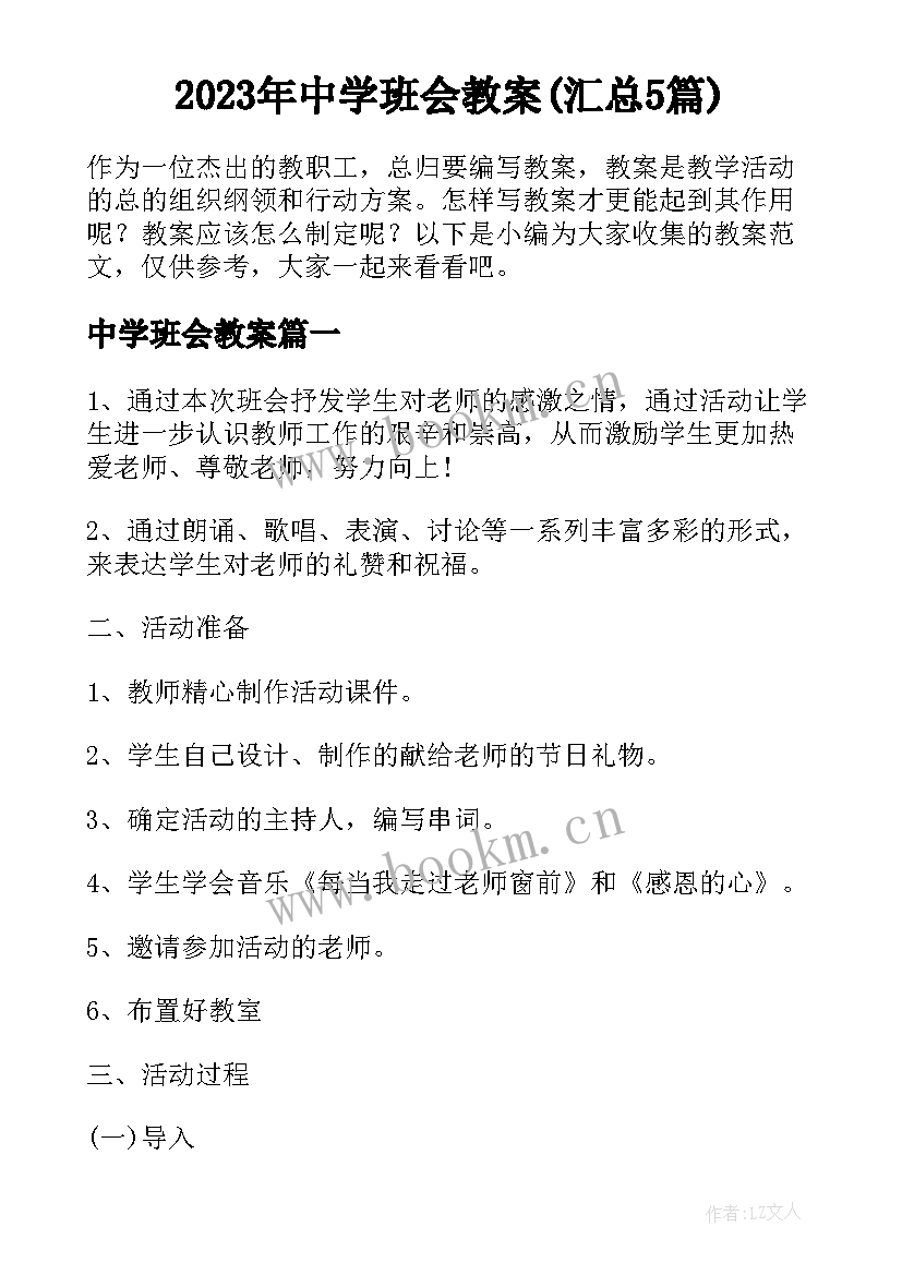 2023年中学班会教案(汇总5篇)