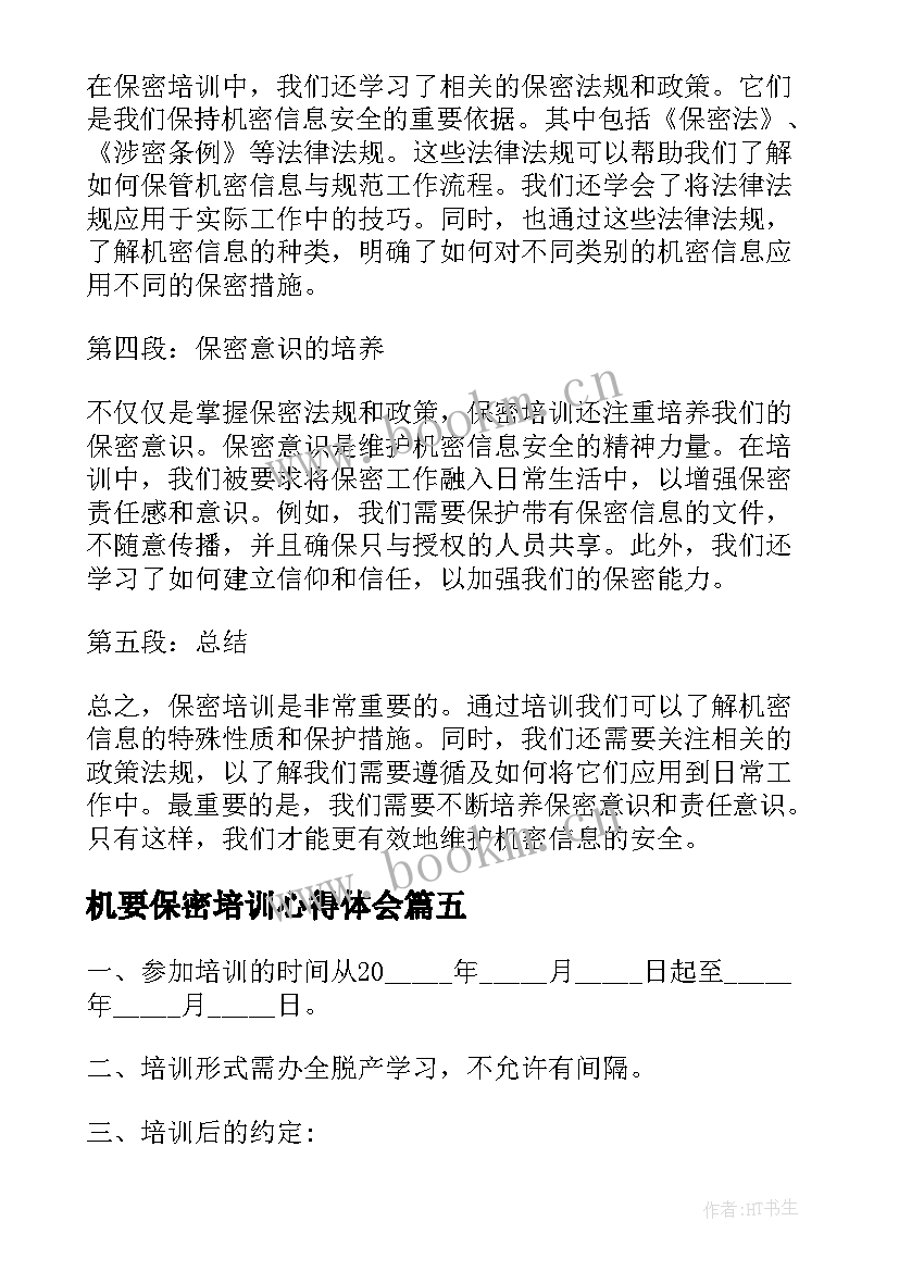 2023年机要保密培训心得体会(优秀7篇)