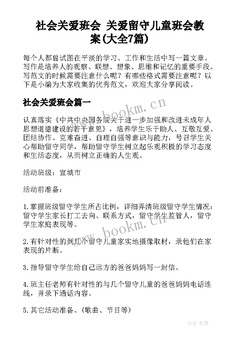 社会关爱班会 关爱留守儿童班会教案(大全7篇)