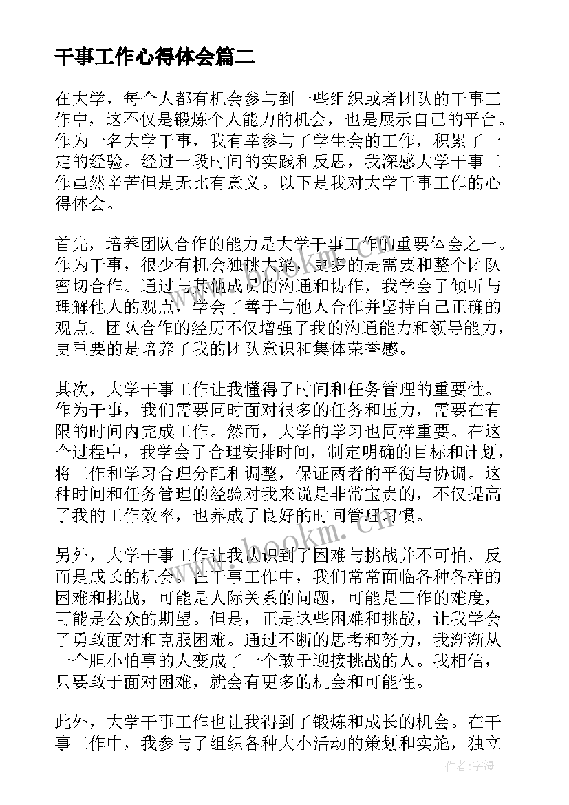 2023年干事工作心得体会(通用8篇)