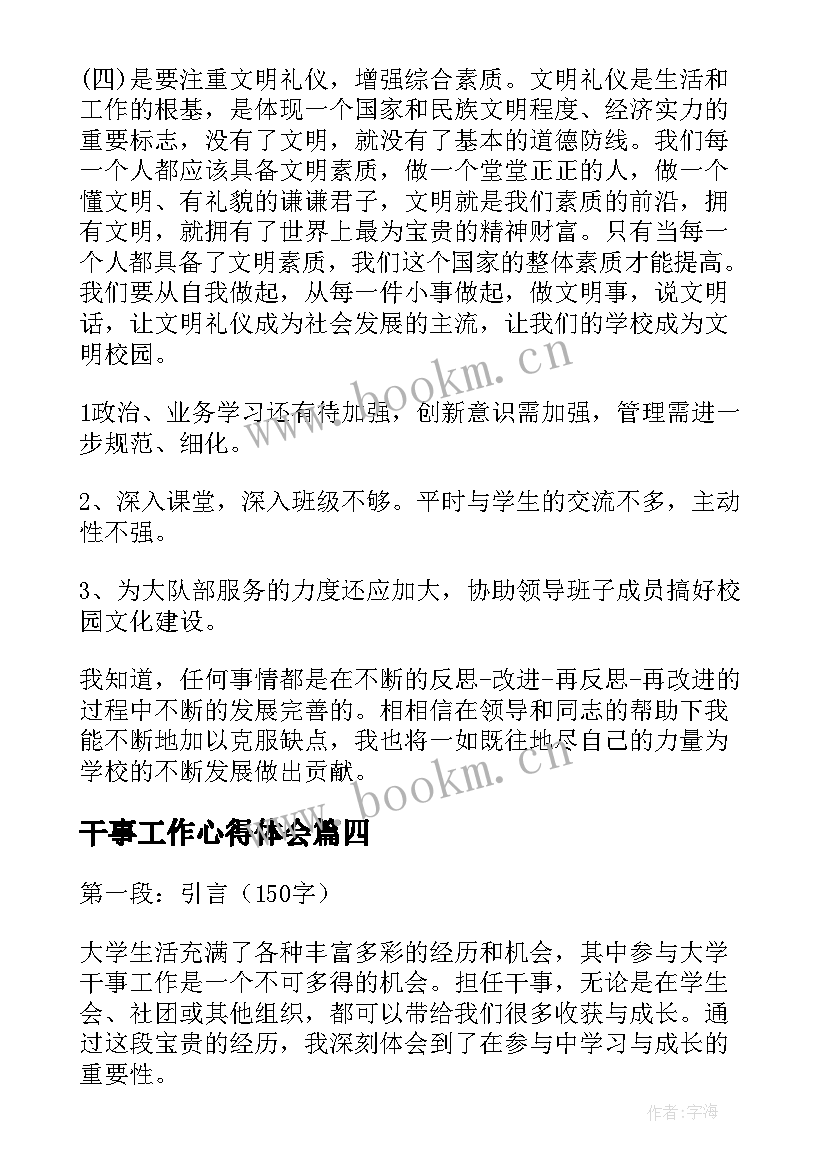 2023年干事工作心得体会(通用8篇)