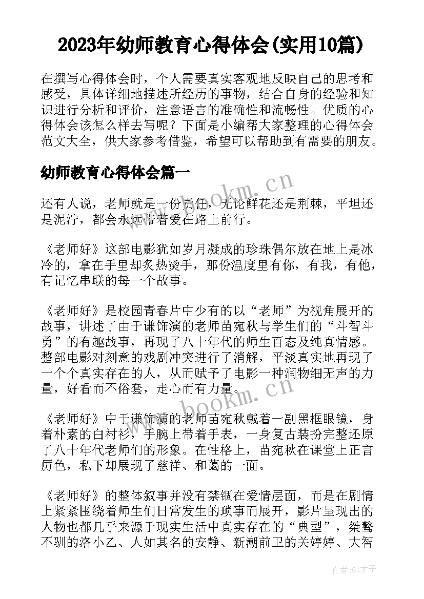 2023年幼师教育心得体会(实用10篇)