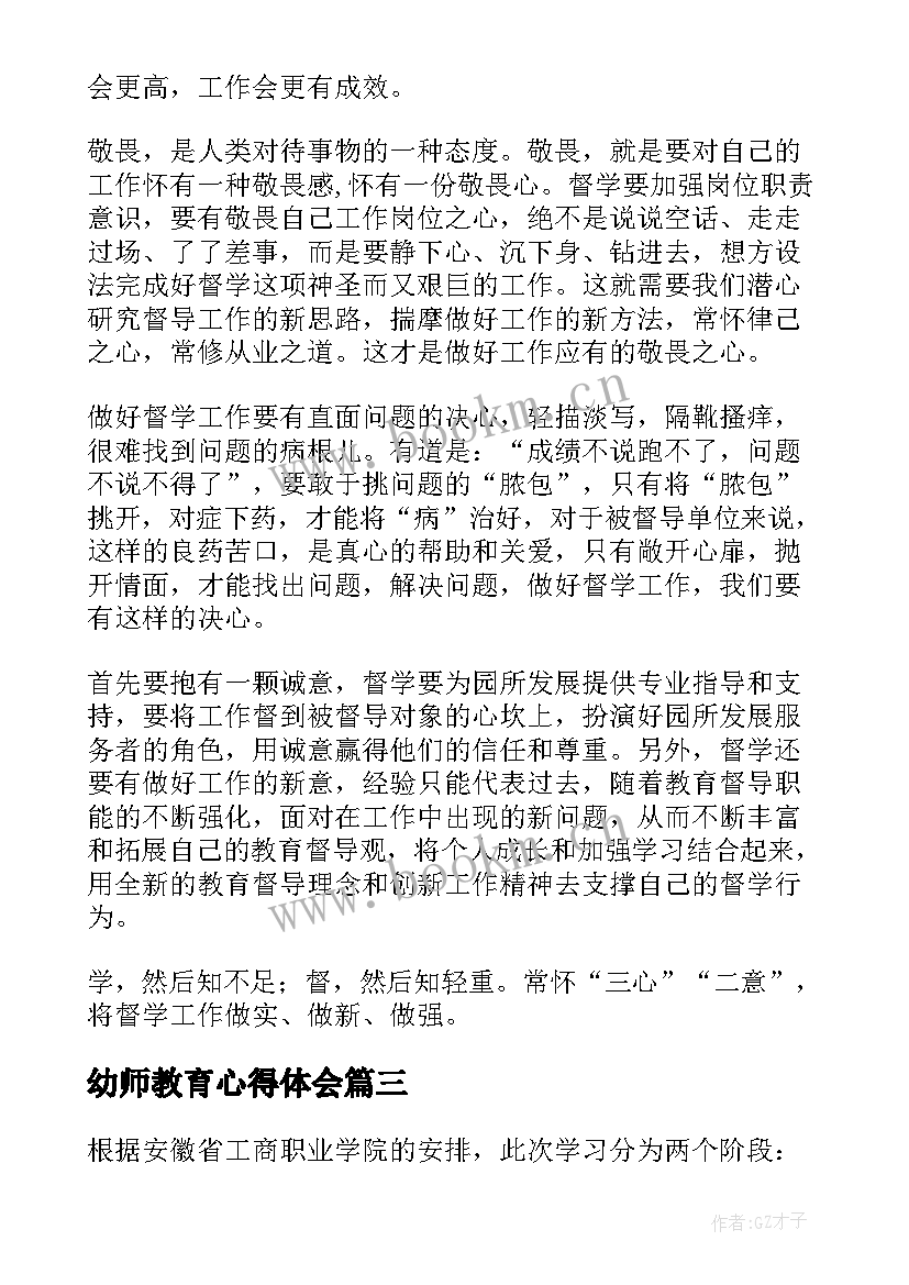 2023年幼师教育心得体会(实用10篇)