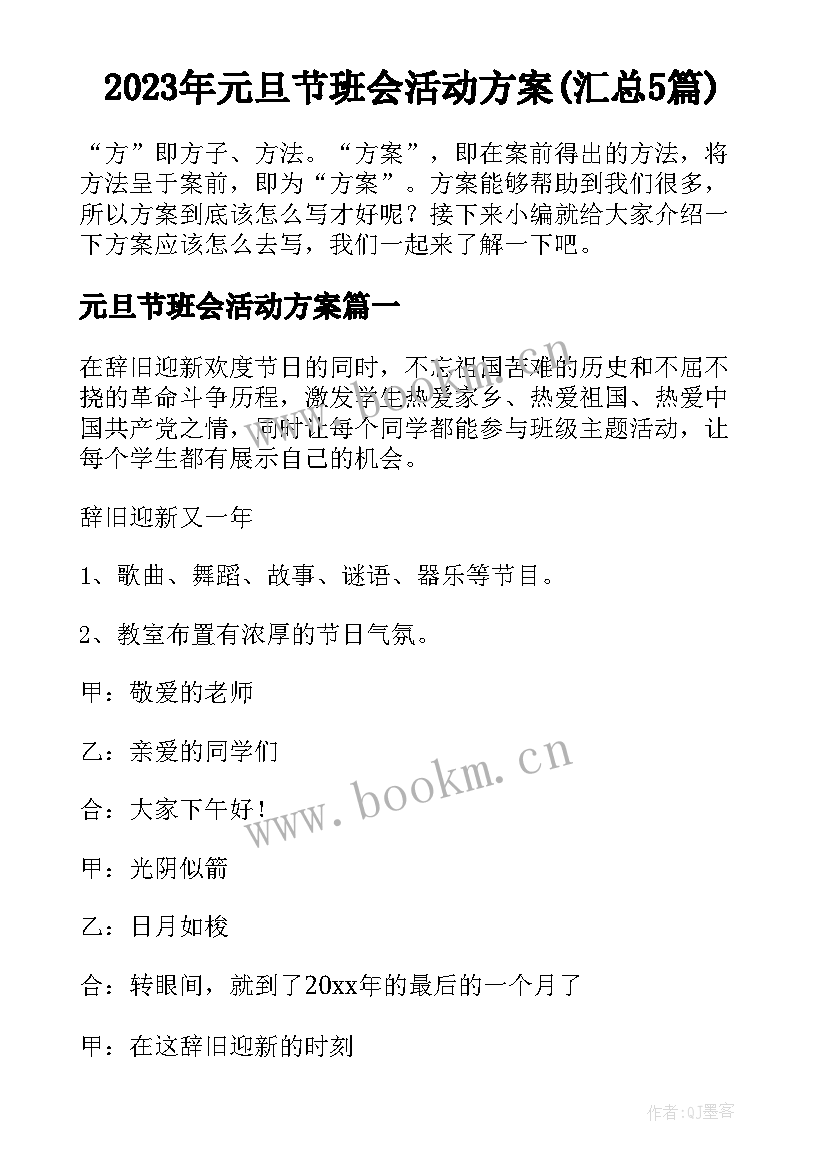 2023年元旦节班会活动方案(汇总5篇)