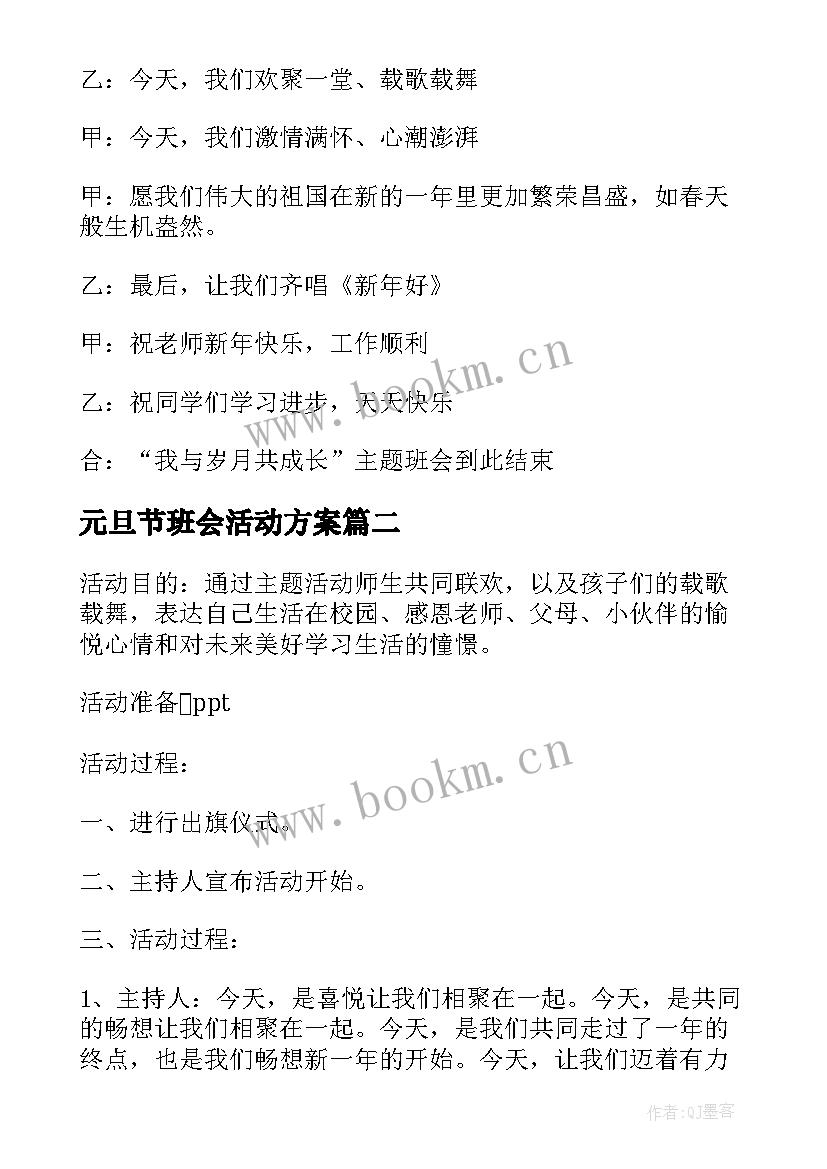 2023年元旦节班会活动方案(汇总5篇)