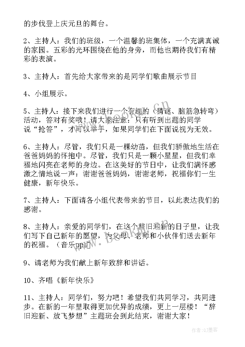 2023年元旦节班会活动方案(汇总5篇)