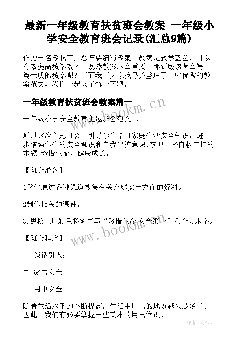 最新一年级教育扶贫班会教案 一年级小学安全教育班会记录(汇总9篇)