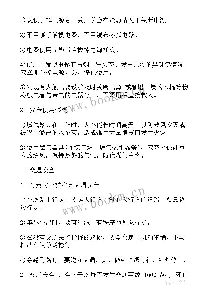 最新一年级教育扶贫班会教案 一年级小学安全教育班会记录(汇总9篇)