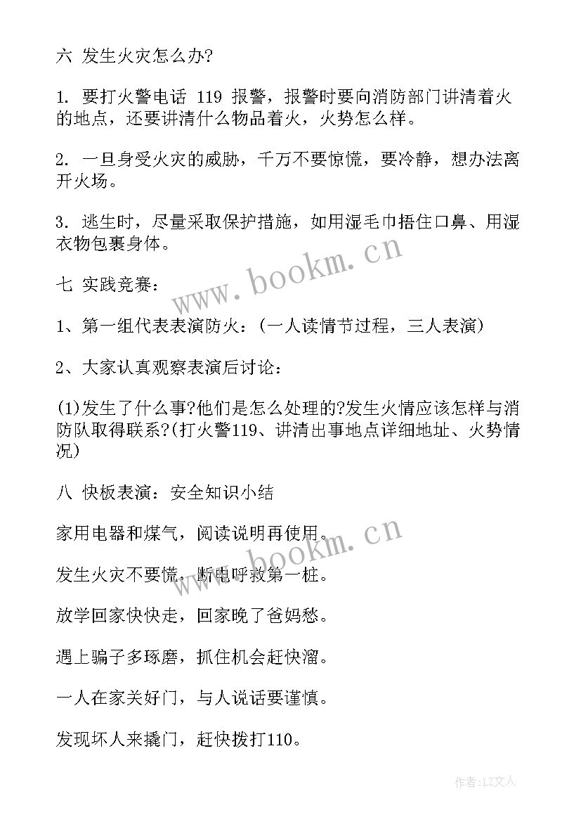 最新一年级教育扶贫班会教案 一年级小学安全教育班会记录(汇总9篇)