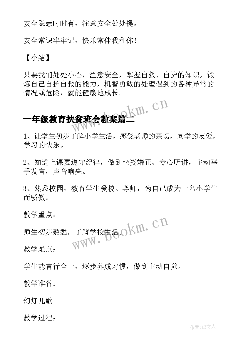 最新一年级教育扶贫班会教案 一年级小学安全教育班会记录(汇总9篇)