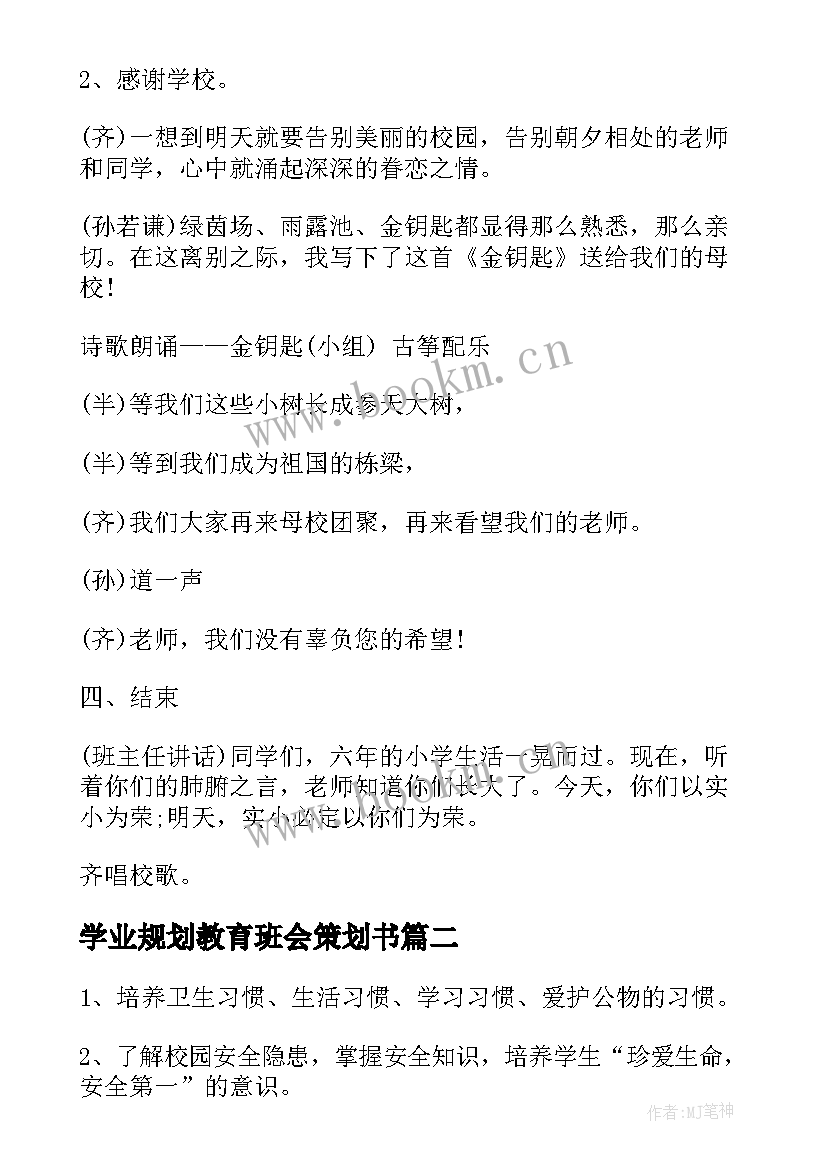 最新学业规划教育班会策划书(通用5篇)