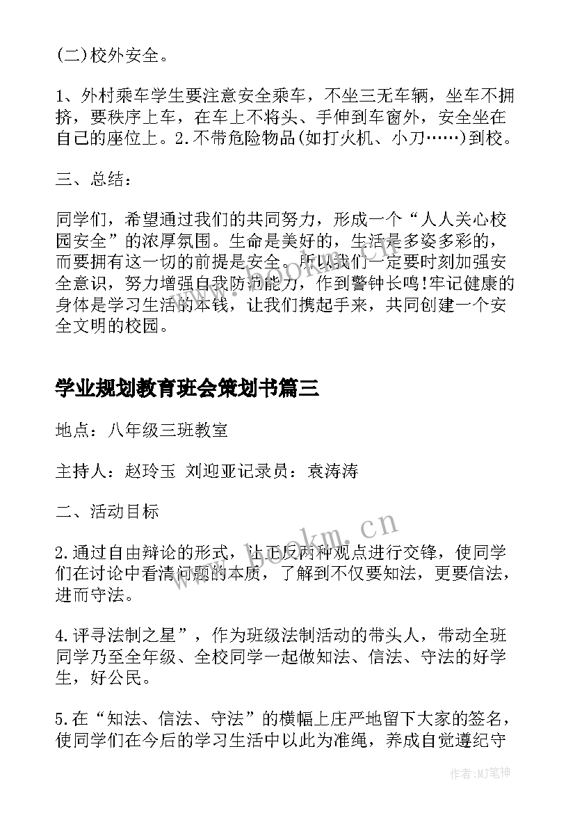 最新学业规划教育班会策划书(通用5篇)