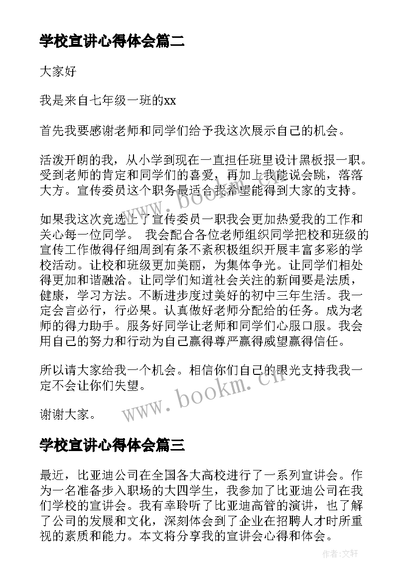 最新学校宣讲心得体会(优质5篇)