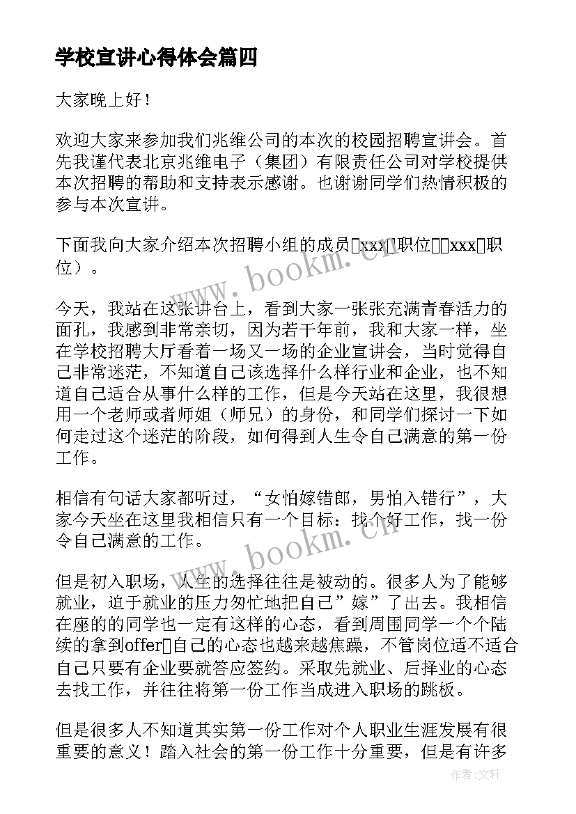 最新学校宣讲心得体会(优质5篇)