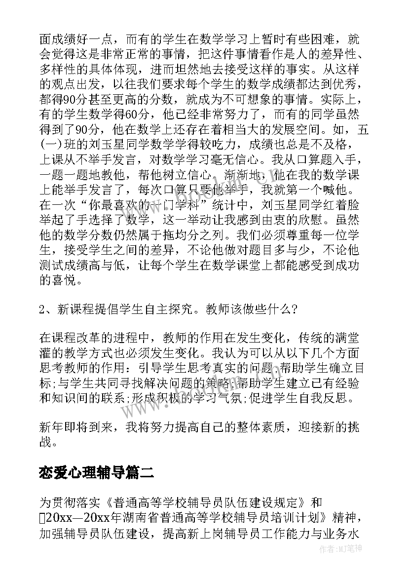 2023年恋爱心理辅导 辅导员工作心得体会(模板7篇)