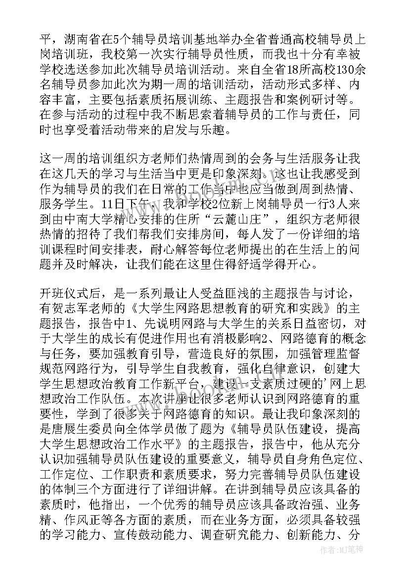 2023年恋爱心理辅导 辅导员工作心得体会(模板7篇)