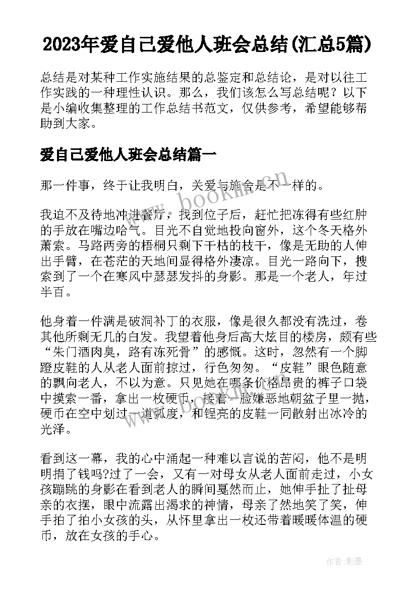 2023年爱自己爱他人班会总结(汇总5篇)