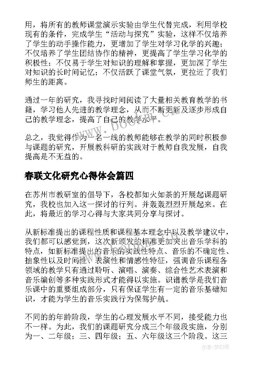 春联文化研究心得体会(汇总7篇)