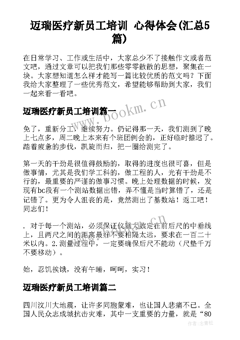 迈瑞医疗新员工培训 心得体会(汇总5篇)