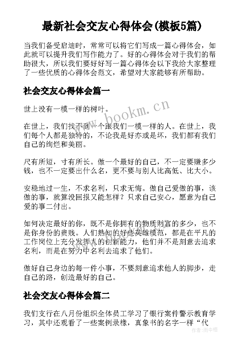 最新社会交友心得体会(模板5篇)