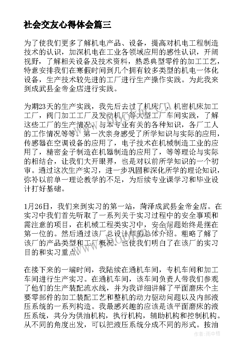 最新社会交友心得体会(模板5篇)