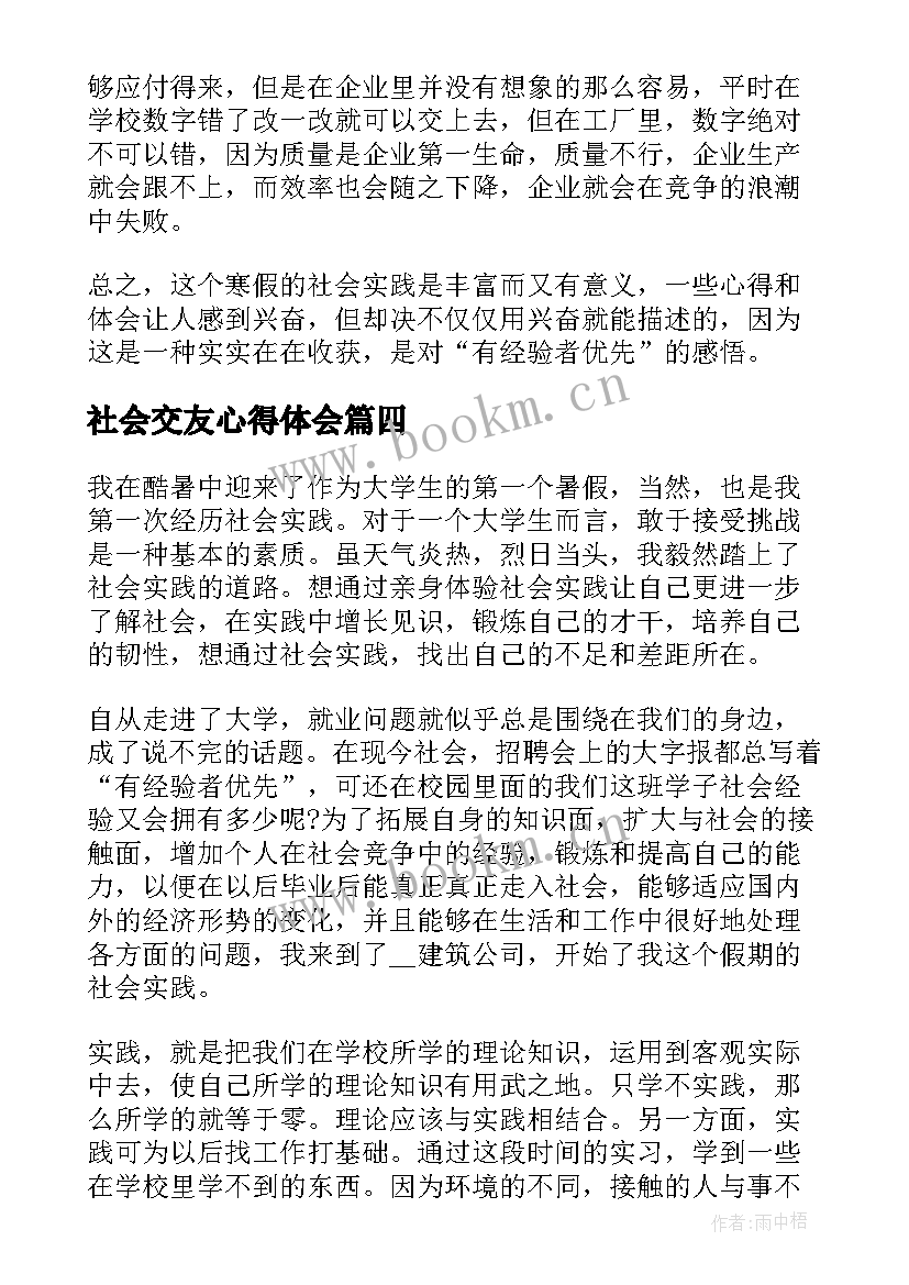 最新社会交友心得体会(模板5篇)