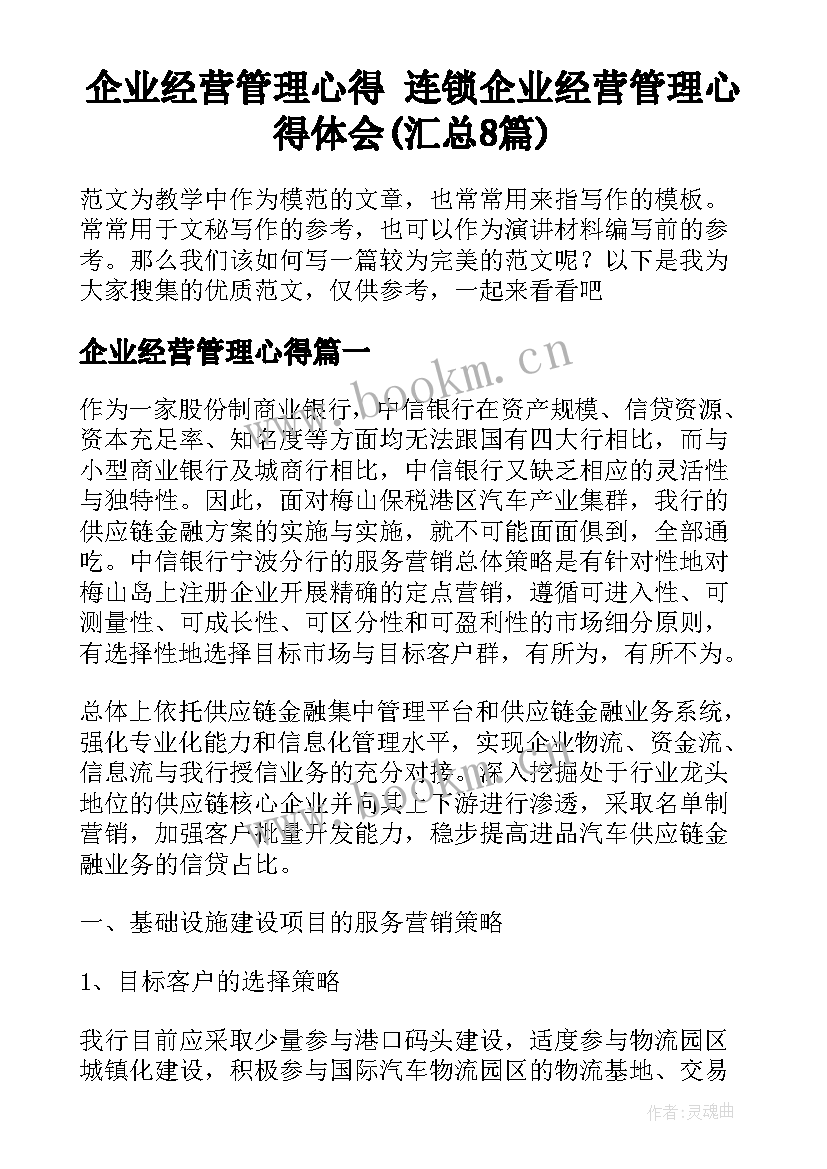 企业经营管理心得 连锁企业经营管理心得体会(汇总8篇)