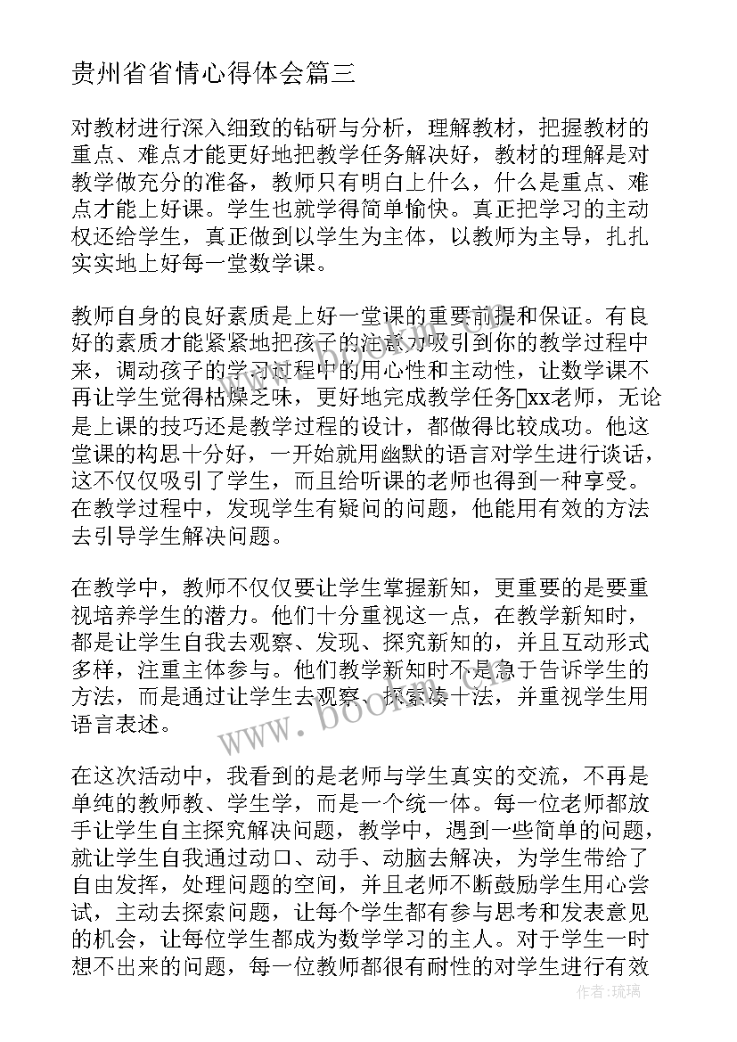 2023年贵州省省情心得体会(通用8篇)