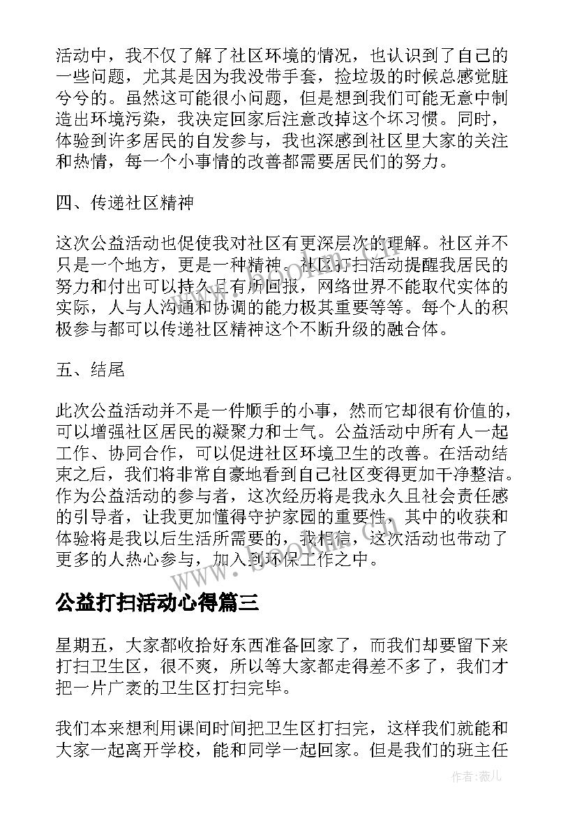 最新公益打扫活动心得 打扫卫生心得体会(大全5篇)