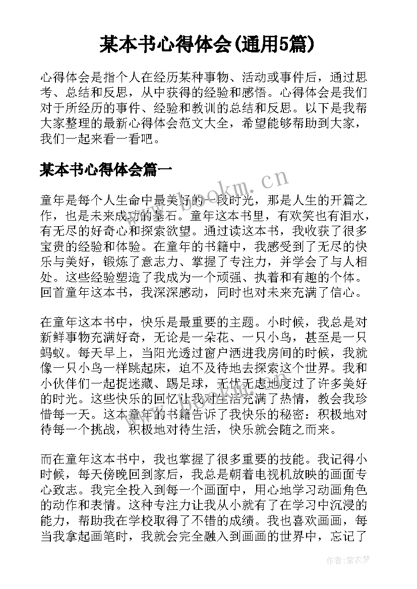 某本书心得体会(通用5篇)