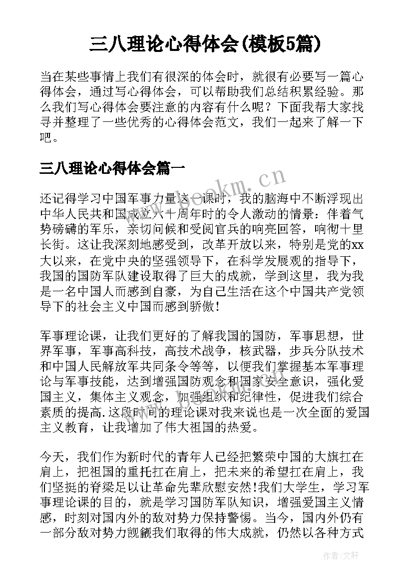 三八理论心得体会(模板5篇)