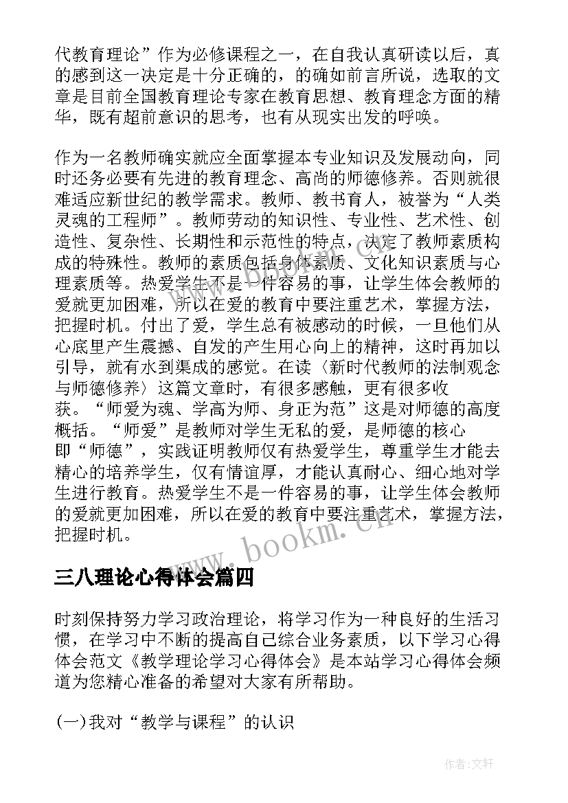 三八理论心得体会(模板5篇)