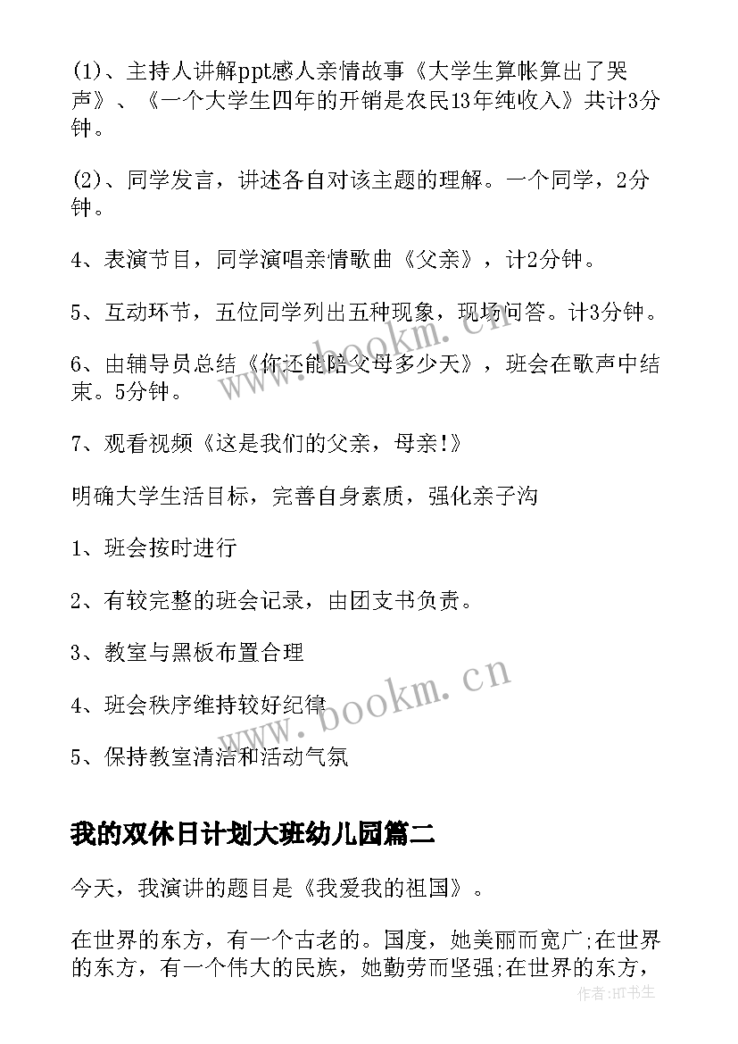 2023年我的双休日计划大班幼儿园 我的理想我的父母班会策划方案(优质5篇)