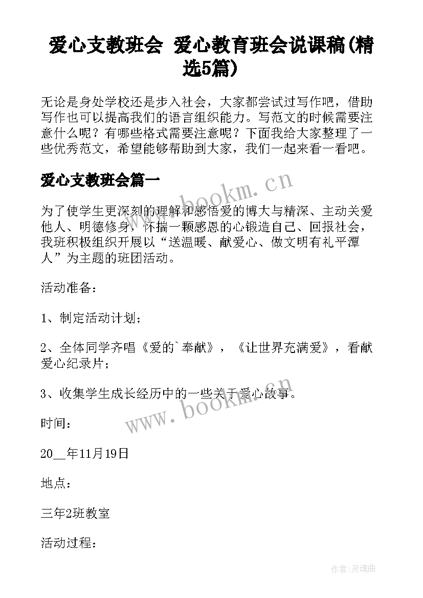 爱心支教班会 爱心教育班会说课稿(精选5篇)