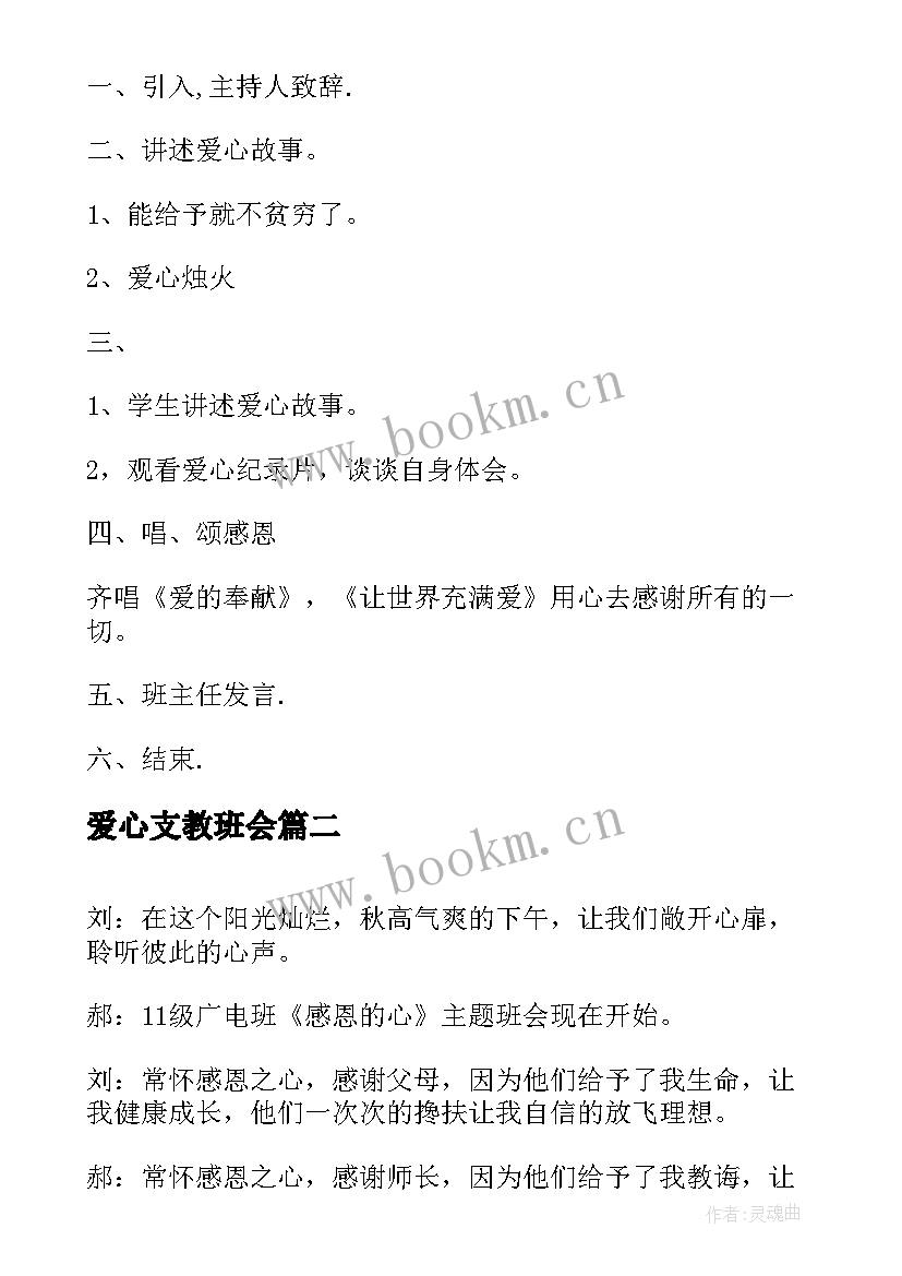 爱心支教班会 爱心教育班会说课稿(精选5篇)