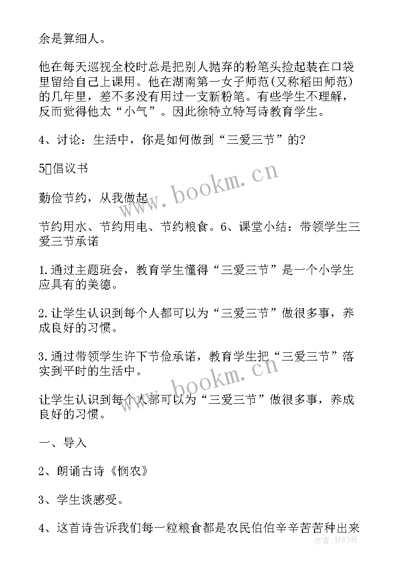 六年级班会课件 六年级三爱三节班会教案(模板6篇)