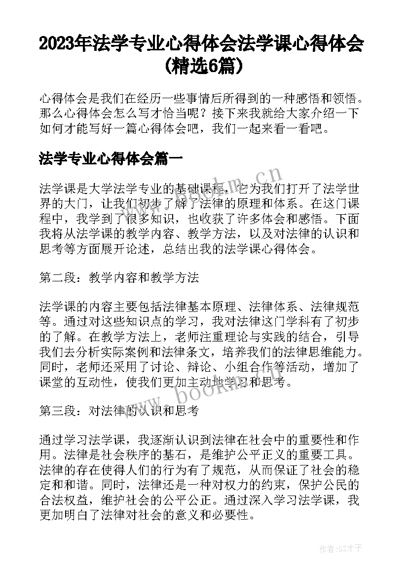 2023年法学专业心得体会 法学课心得体会(精选6篇)