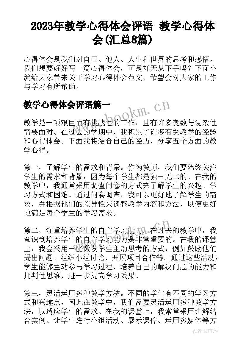 2023年教学心得体会评语 教学心得体会(汇总8篇)