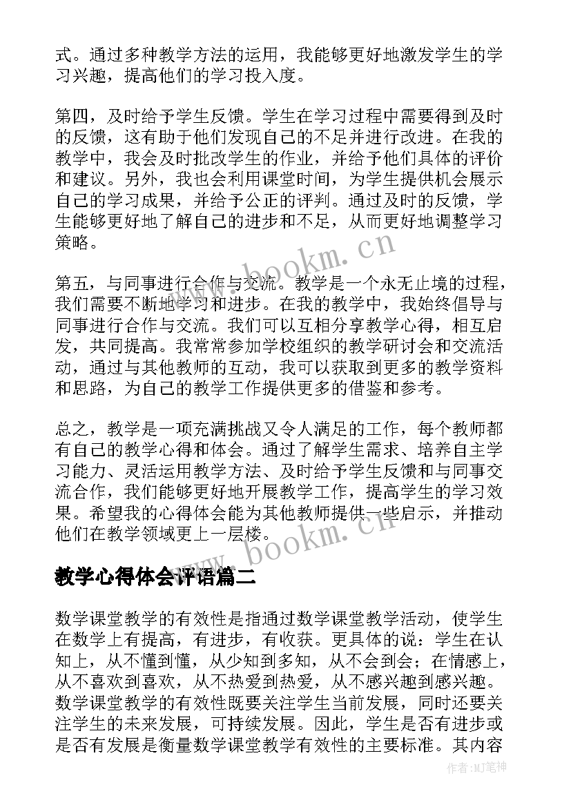 2023年教学心得体会评语 教学心得体会(汇总8篇)