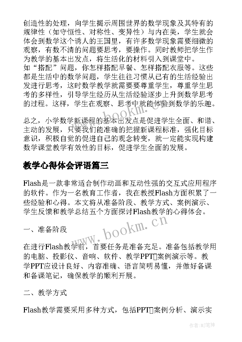 2023年教学心得体会评语 教学心得体会(汇总8篇)