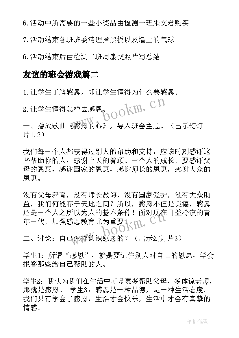 最新友谊的班会游戏 班会的策划书(汇总6篇)