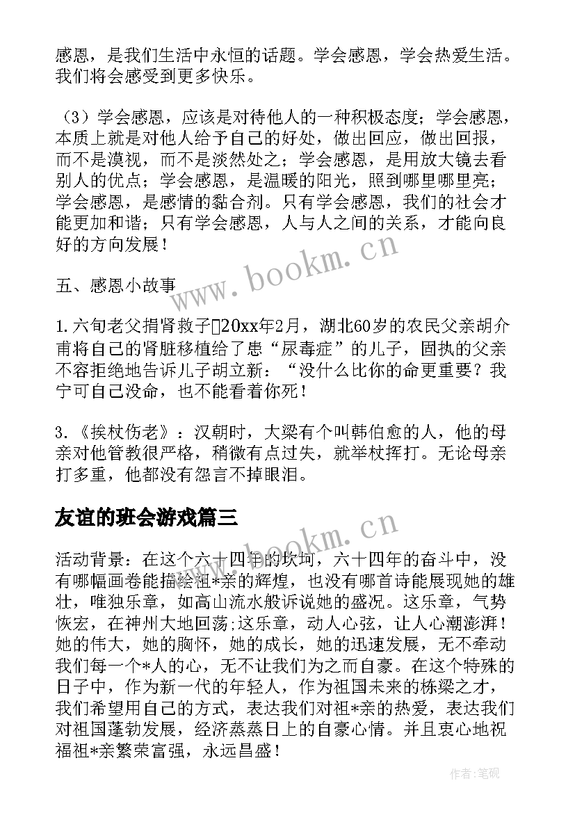 最新友谊的班会游戏 班会的策划书(汇总6篇)