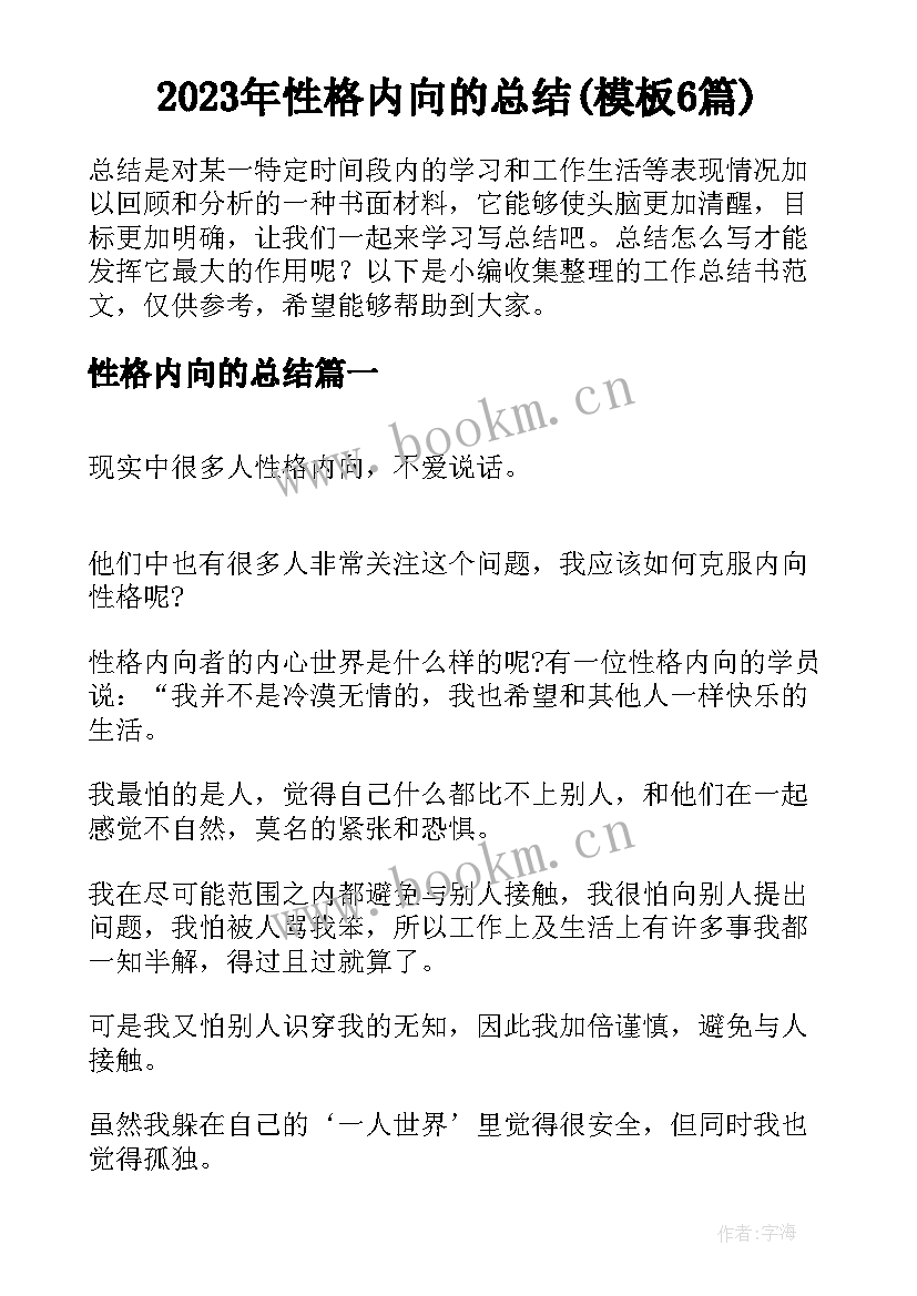 2023年性格内向的总结(模板6篇)