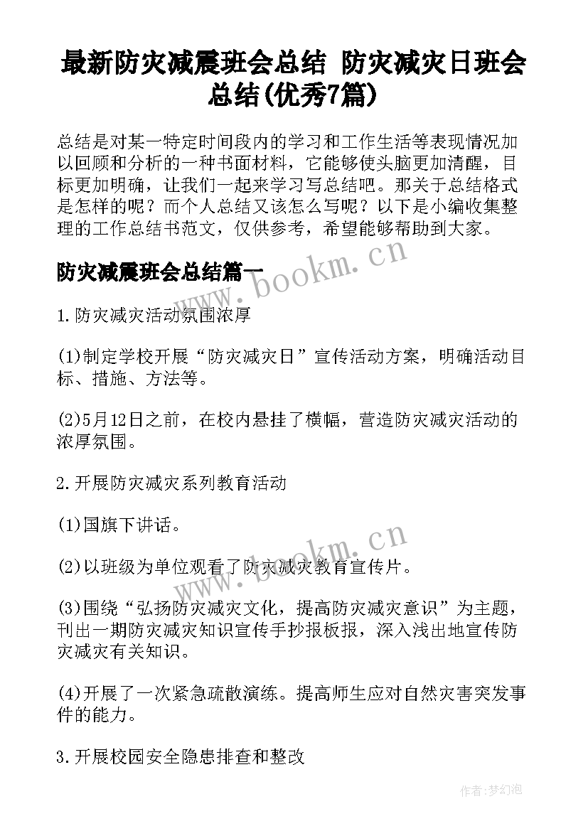 最新防灾减震班会总结 防灾减灾日班会总结(优秀7篇)