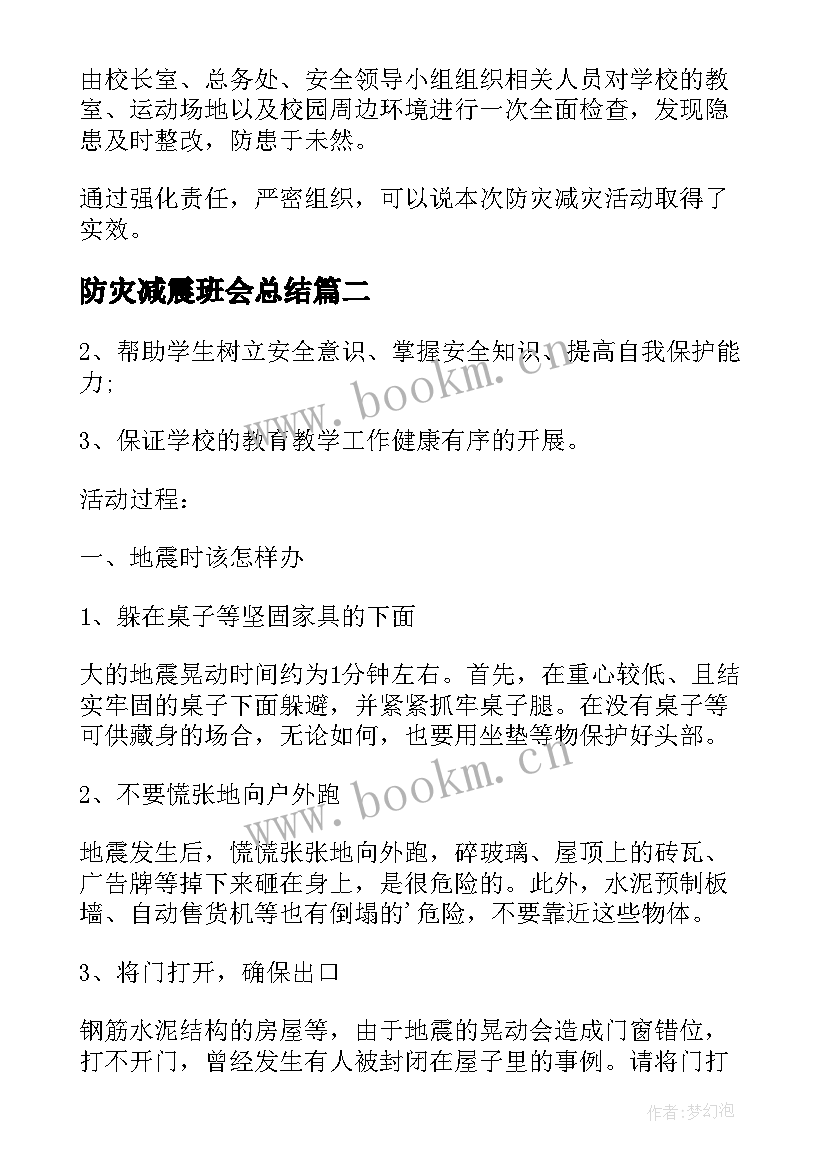 最新防灾减震班会总结 防灾减灾日班会总结(优秀7篇)